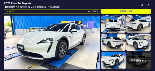 【每週精選】奢華旅行趣 雙重鑑定、車況佳 Porsche Taycan 4S C.T. 標車酷獨家競標