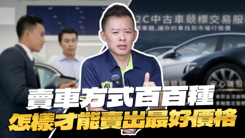 賣車方式看得霧煞煞?如何賣到好價格?