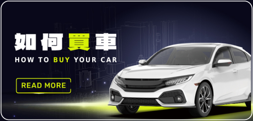 【如何買車】標車酷中古車競標與直購完整購車流程說明