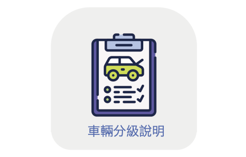 【車輛分級】標車酷車輛分級說明｜A、B、C 等級怎麼分？