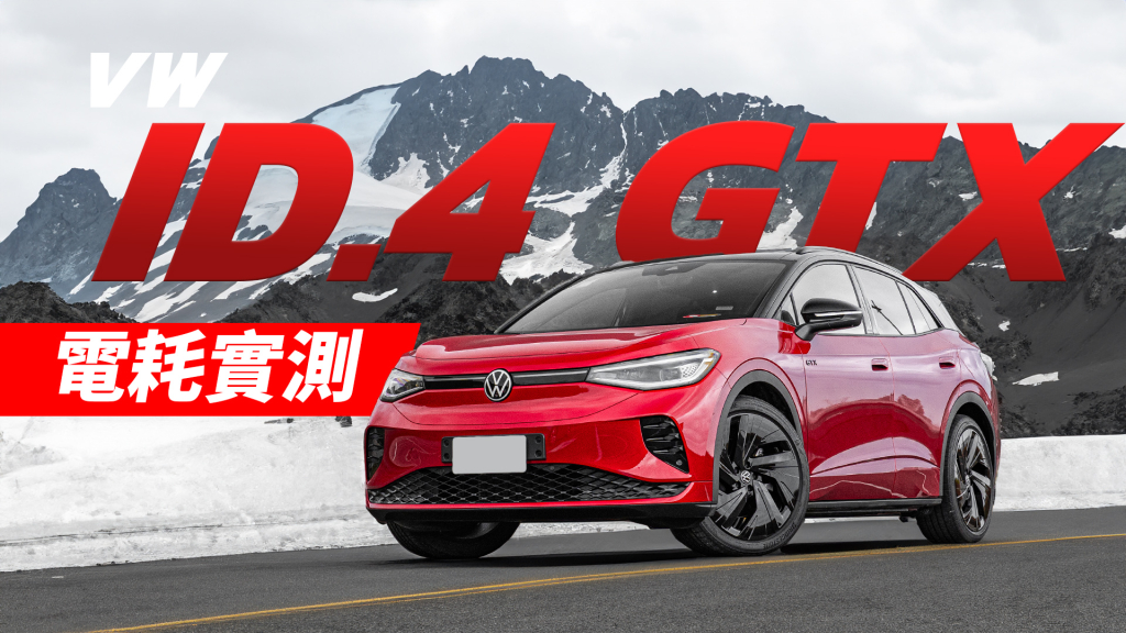 【老爹試駕】零百加速5.4秒 VW ID.4 GTX重點整理