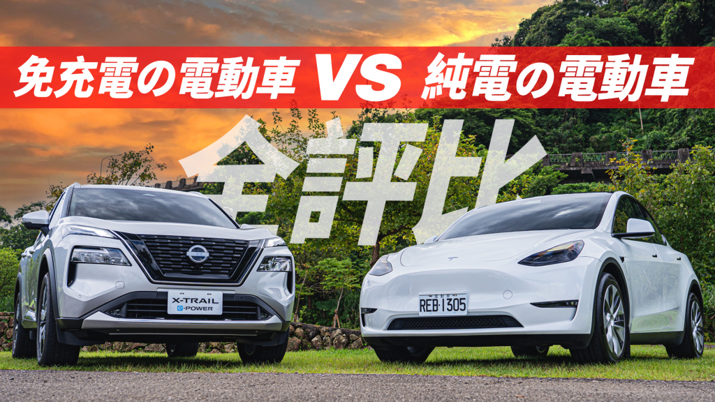 【老爹試駕】Model Y vs X-TRAIL e-POWER全方面評測！