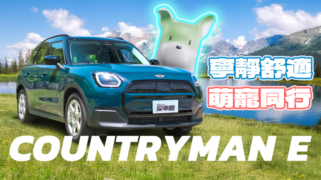 【新車試駕】寧靜舒適空間 2025 MINI COUNTRYMAN E
