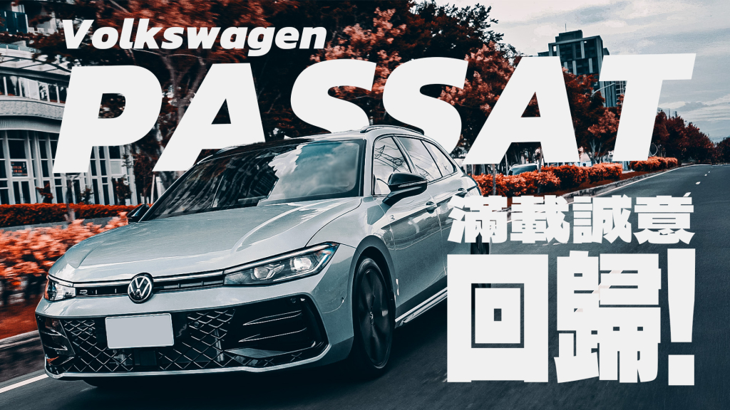 【Andy老爹試駕】PASSAT 這次只有旅行車款 滿載誠意回歸