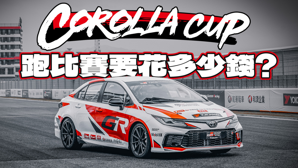 【特別企劃】直擊TOYOTA GAZOO Racing Corolla Cup 2025 統規賽