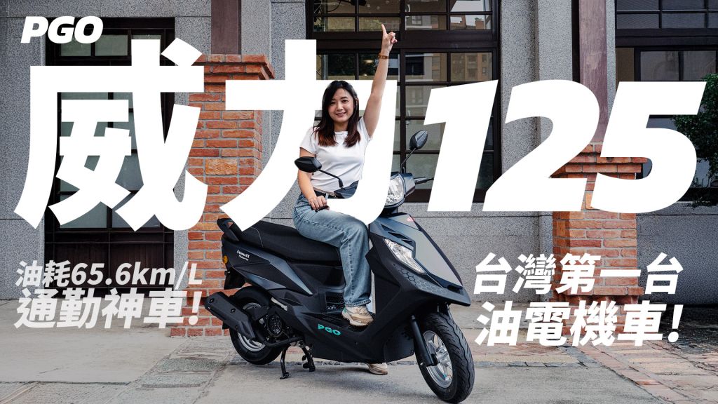 PGO iSAVR威力125 全時電推 油耗65.6km/L 首款油電機車上市！