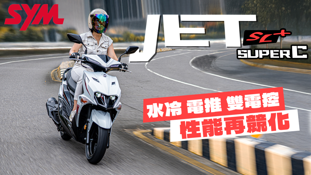 【二輪試駕】SYM JET SL+ SuperC 老爹、艾兒開箱上路