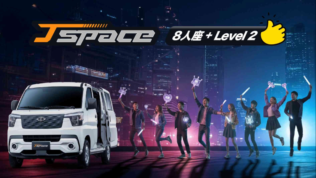 全新J SPACE 8人座旗艦型 搭載LEVEL 2 售價72萬元起