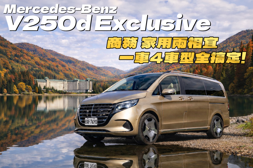 賓士 V-Class 怎麼選？Andy老爹：這頂級第二排太享受！