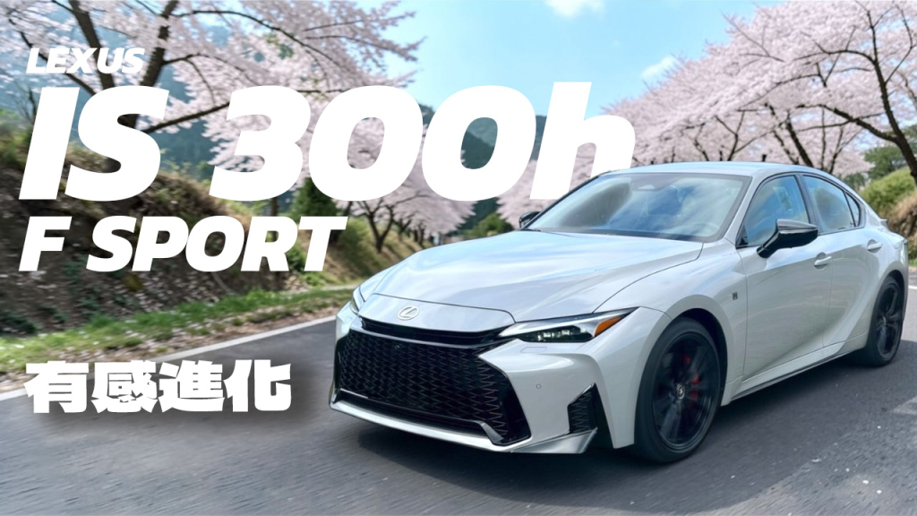 【Andy老爹試駕】LEXUS IS 300h F Sport 純後驅四門房車魅力