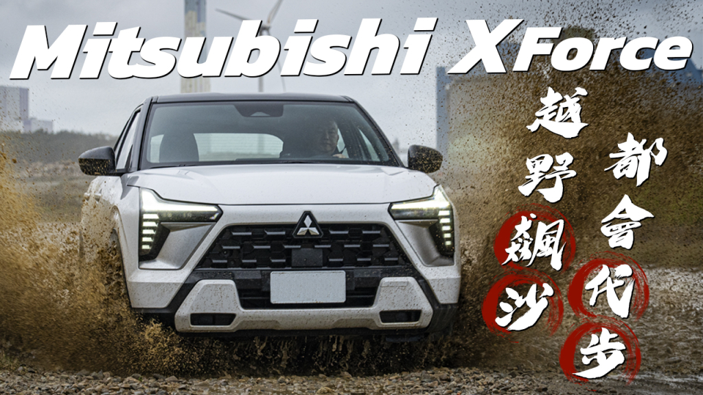 【Andy老爹試駕】Mitsubishi XForce 1.5狂享版