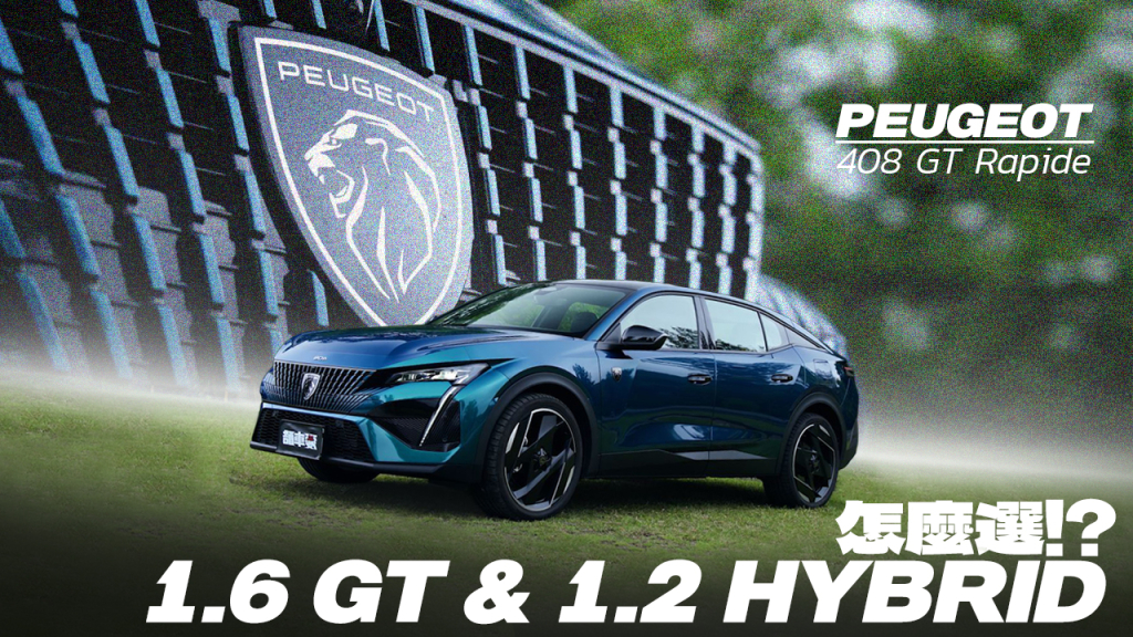 【Andy老爹試駕】1.2L Hybrid跟1.6L GT哪個更適合你？｜PEUGEOT 408 GT Rapide｜