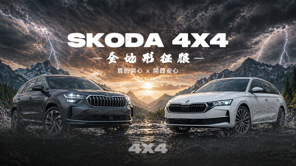 【Andy老爹試駕】SKODA Kodiaq 4x4 & Octavia Combi 4x4 誰才適合4x4的車型！？