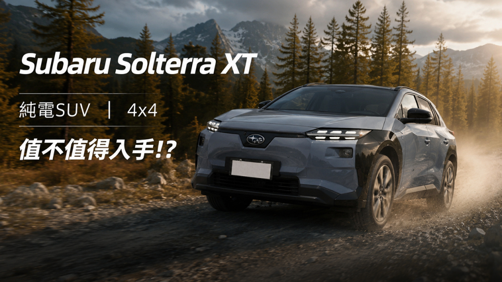 【Andy老爹試駕】改款Subaru Solterra XT值不值得入手！？露營 輕度越野玩家的福音
