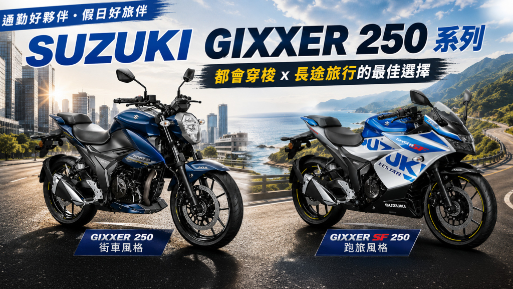 妥善率 省油 通勤 長途騎乘好伴侶 ！ SUZUKI Gixxer 250 雙車型試駕