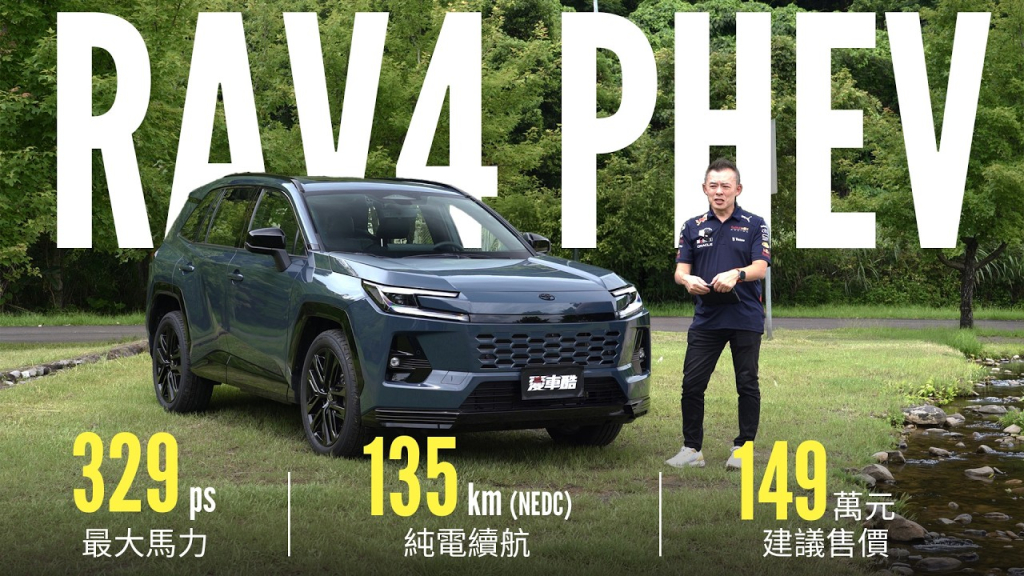 【Andy老爹試駕】買RAV4 PHEV 真的有比油電省? 