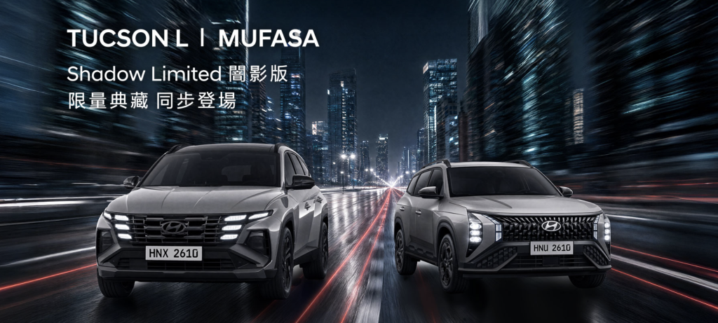 HYUNDAI TUCSON L、MUFASA黑化登場！限量升級5萬不加價