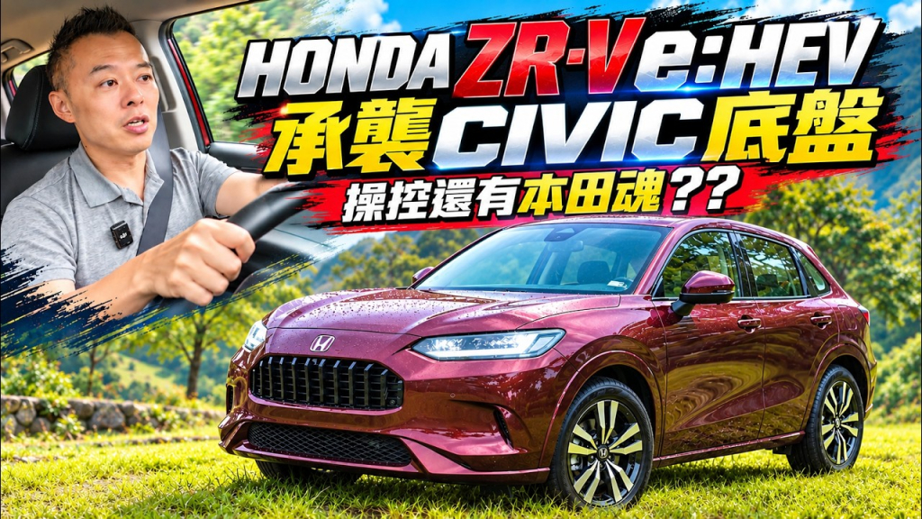 【Andy老爹試駕】Honda ZR-V e:HEV操控有驚喜？實測揭秘