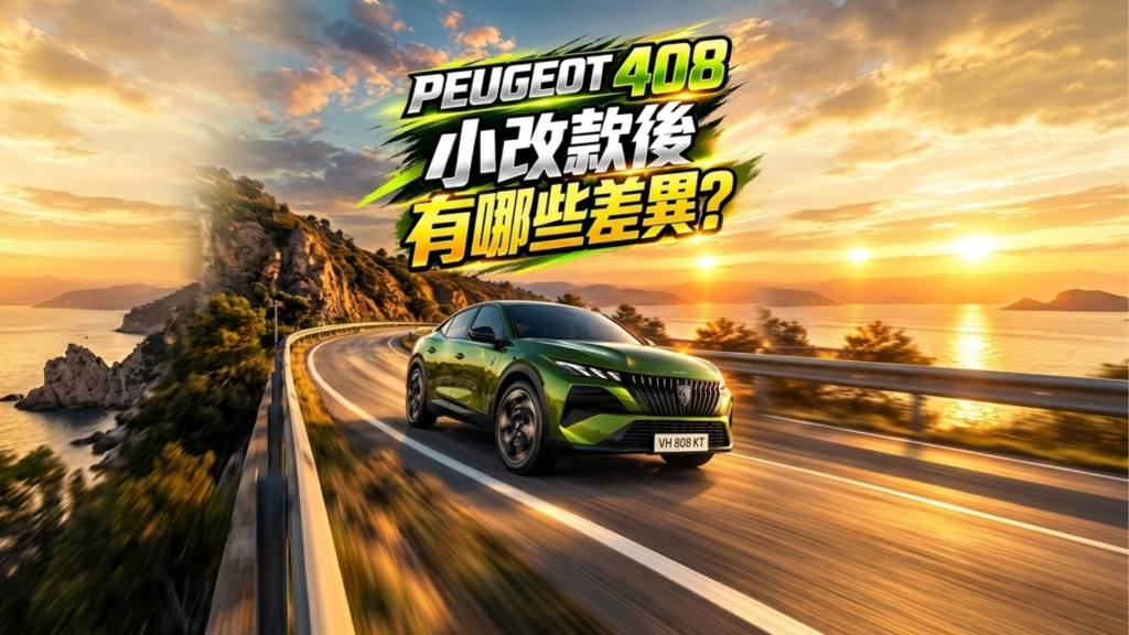 【Andy老爹試駕】PEUGEOT 408小改款登場！140萬級距挑戰雙B
