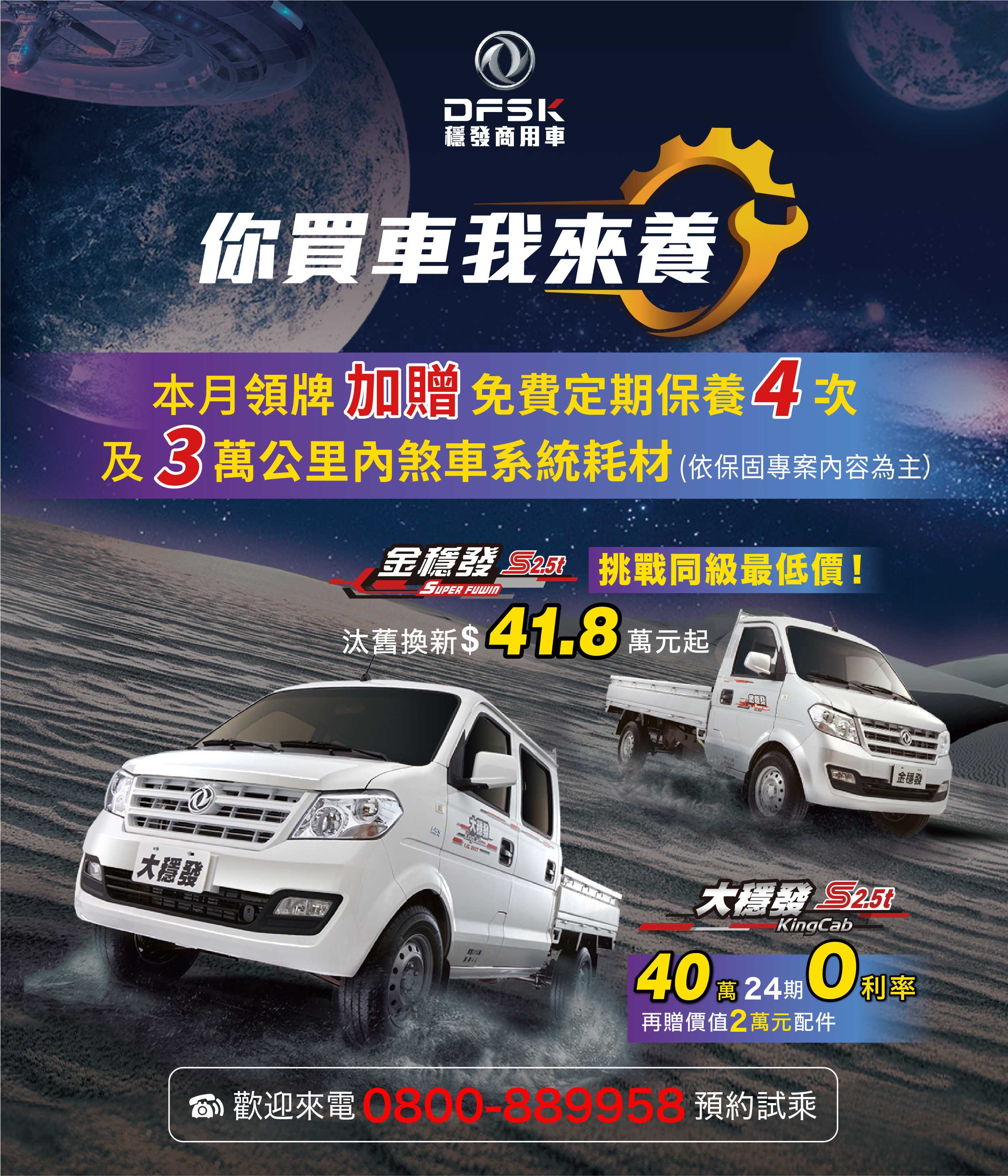 DFSK 穩發商用車【你買車我來養】 本月領牌加贈免費定期保養及煞車系統耗材再享豪禮安心三重送！優惠升級專案實施中｜SiCAR 愛車酷