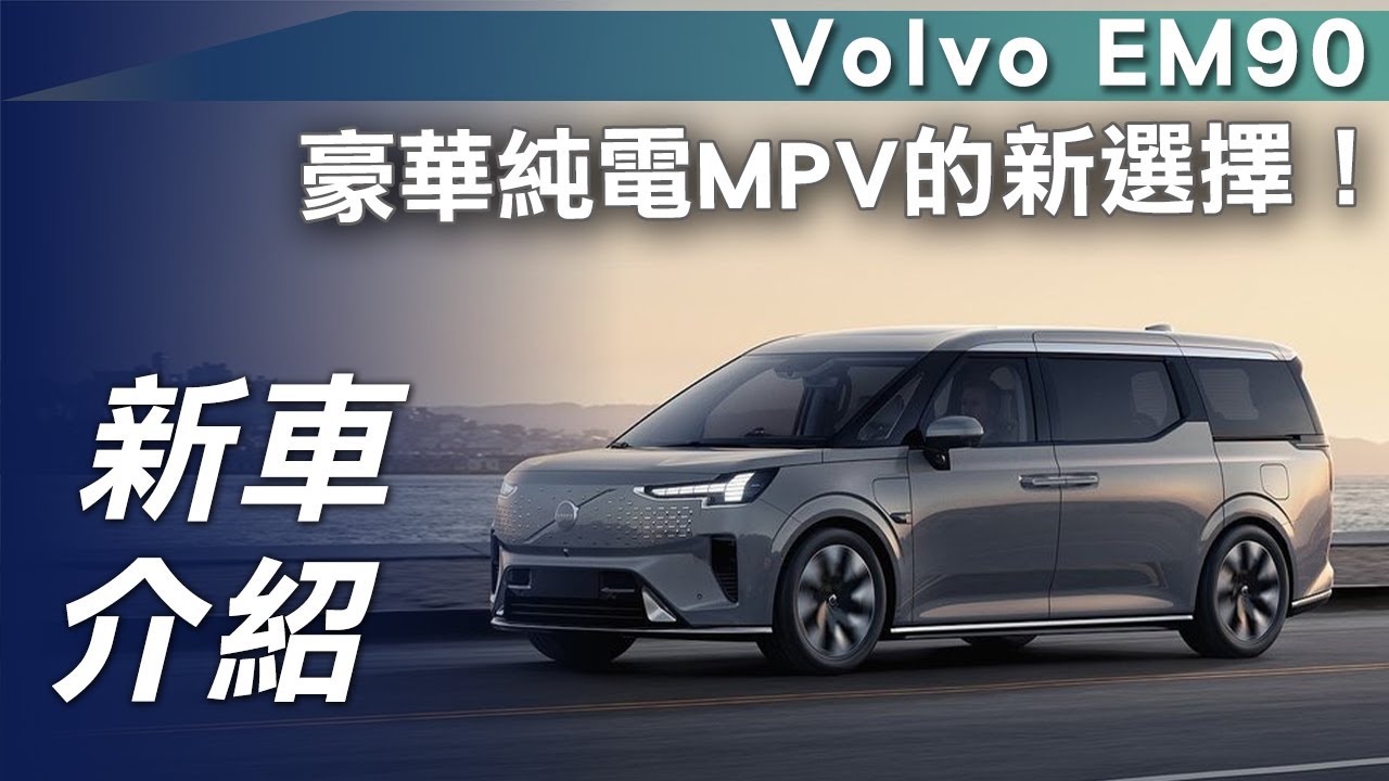 Volvo EM90|豪華純電MPV的新選擇|SiCAR 愛車酷