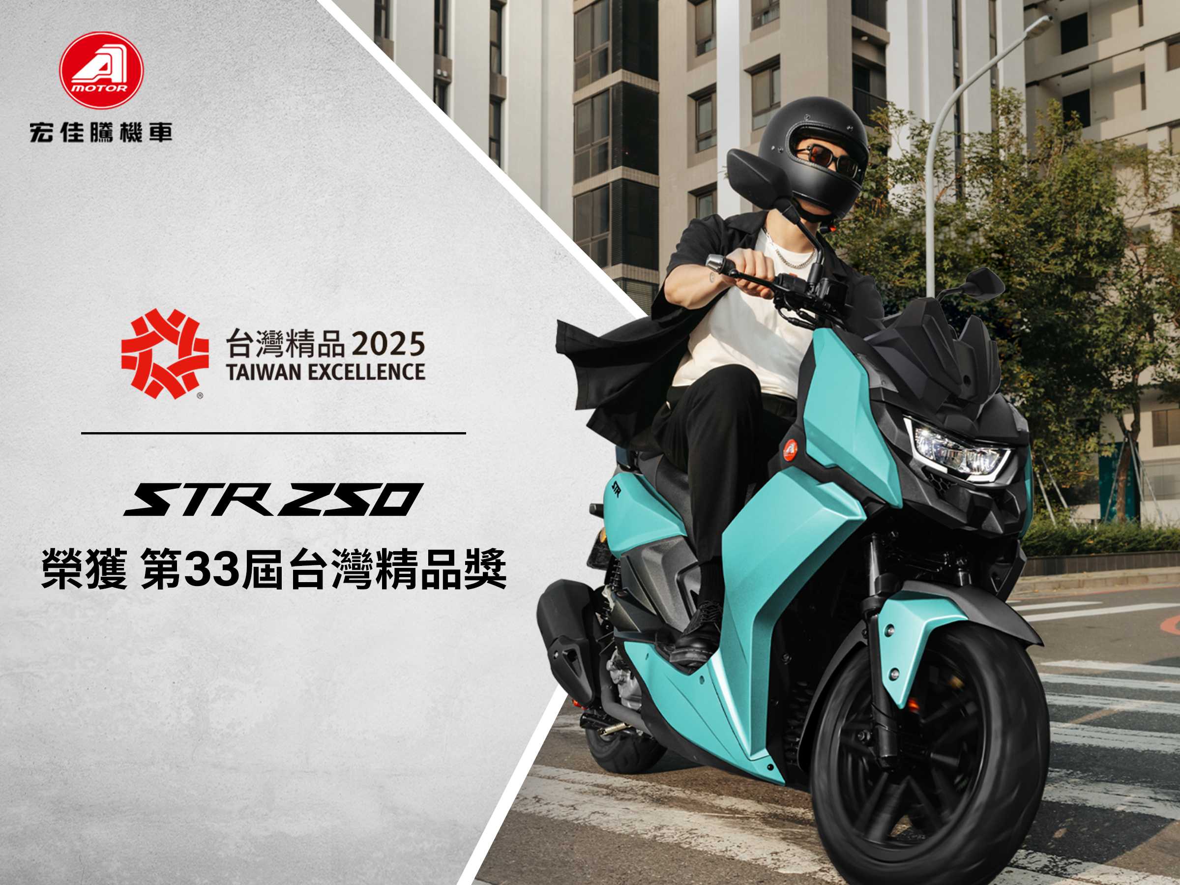全方位實力肯定 白牌王者STR250獲台灣精品獎殊榮 宏佳騰年終全車系促銷倒數 加碼南臺車展專屬好禮、精品優惠｜SiCAR 愛車酷
