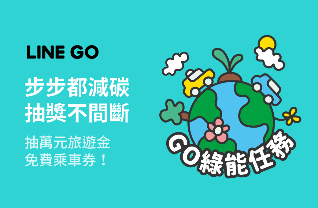 LINE GO綠能減碳車隊上線半年突破8千台 推出GO綠能任務電動車隊、共享租車與充電站共同打造永續每一步,步步都減碳|SiCAR 愛車酷