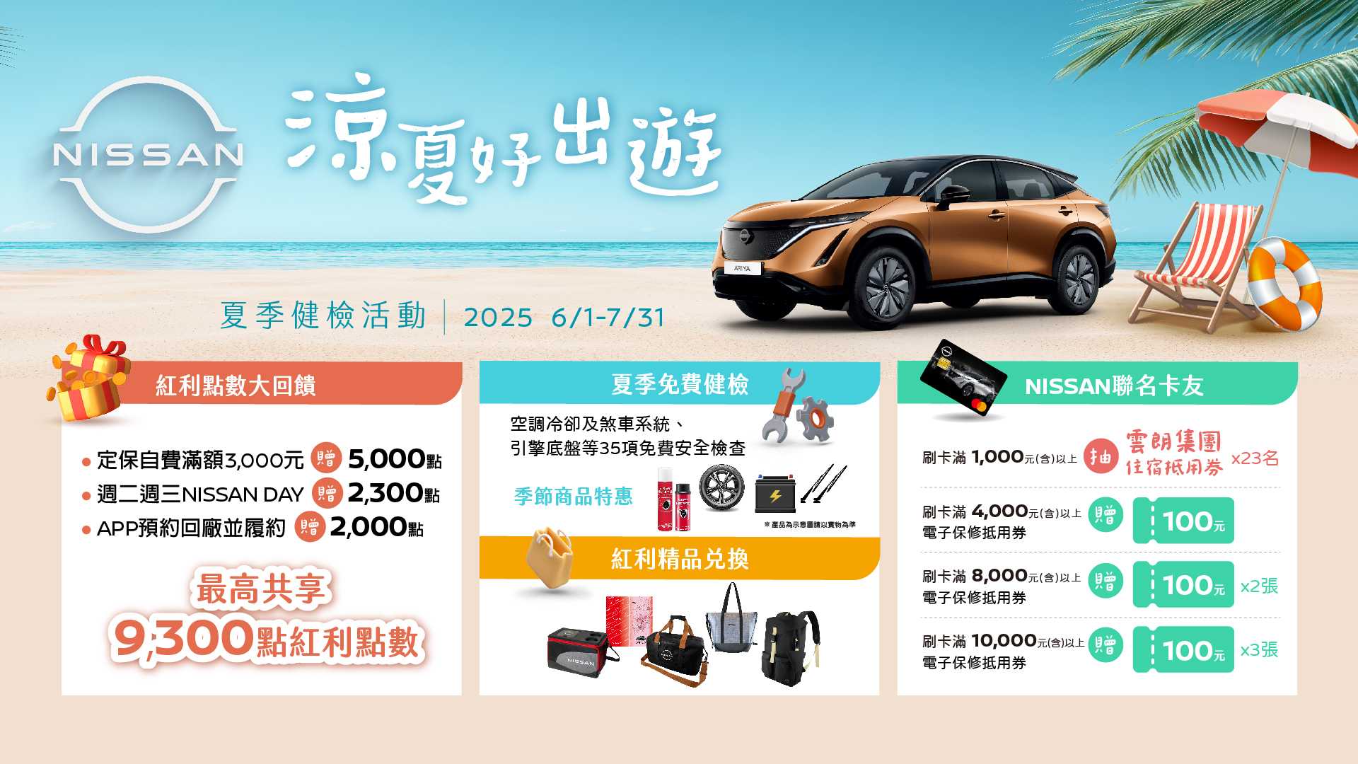 NISSAN「涼夏好出遊夏季健檢」活動正式開跑提供免費35項行車健檢及多項保修優惠再贈最高9,300點紅利點數｜SiCAR 愛車酷