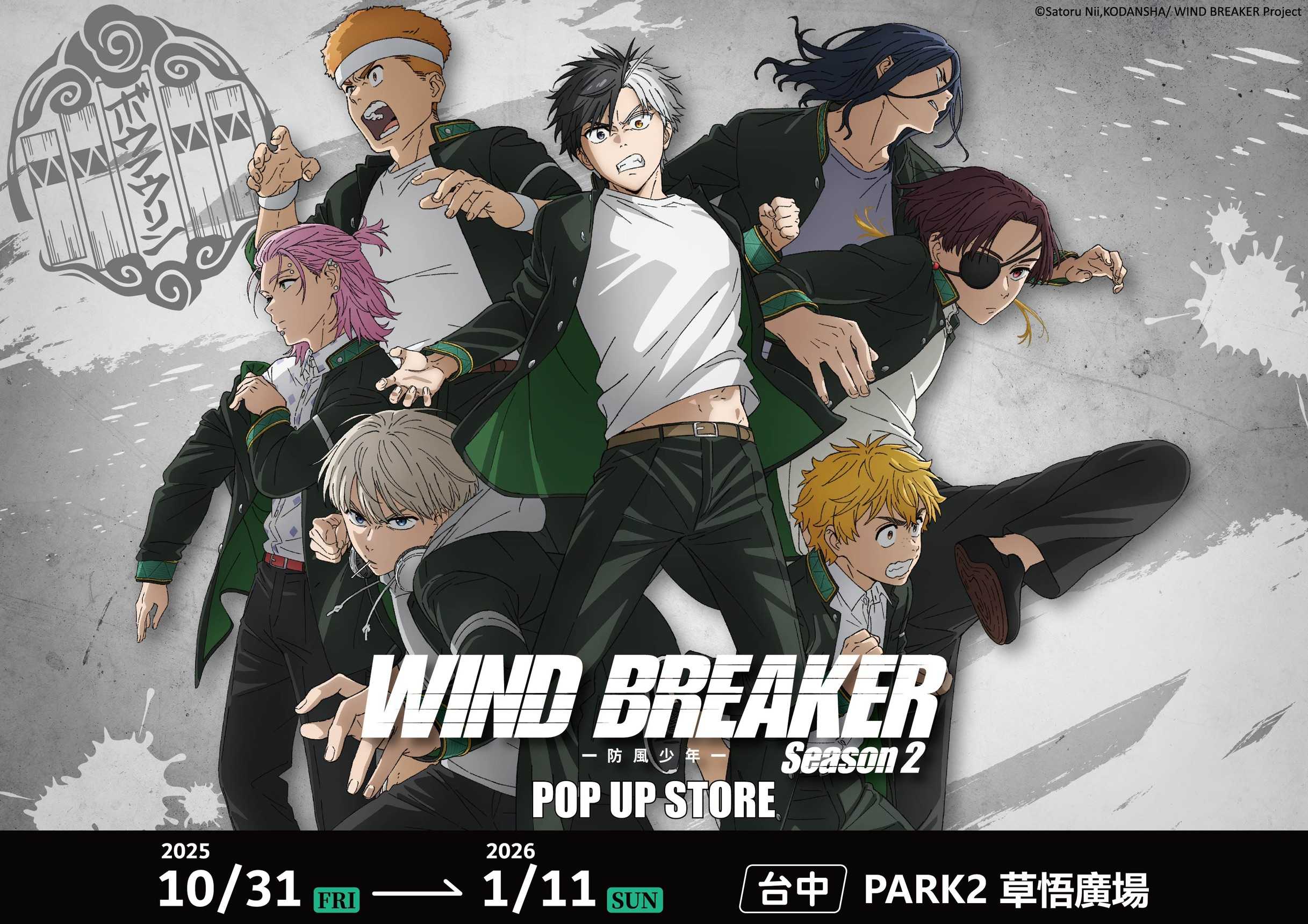 防風鈴都會將他們全部肅清！」《WIND BREAKER防風少年》快閃店10/31