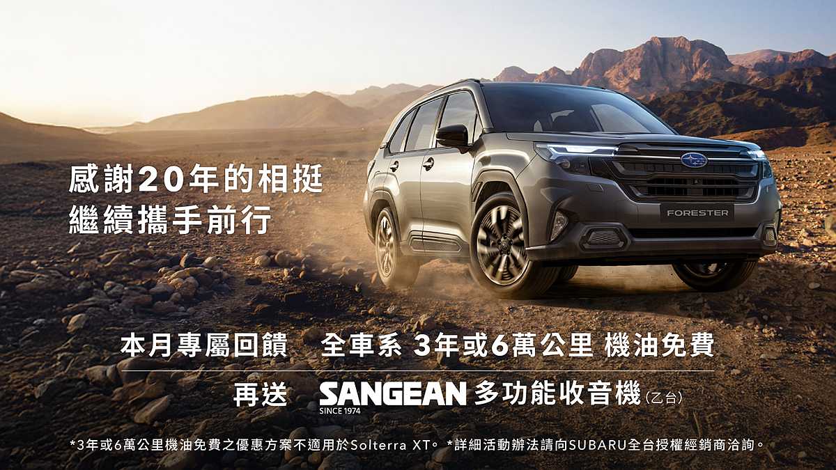 SUBARU台灣意美汽車深耕台灣20週年！25年式到港車型專屬回饋全面啟動｜SiCAR 愛車酷