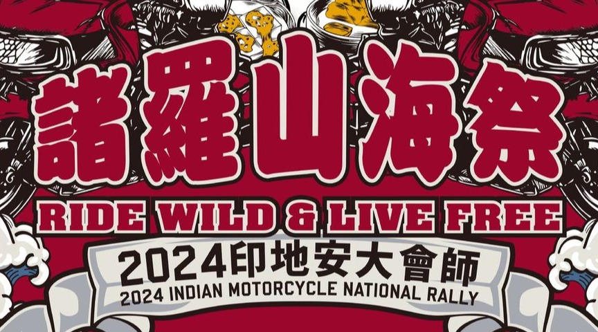 2024印地安大會師 諸羅山海祭 | Ride Wild & Live Free