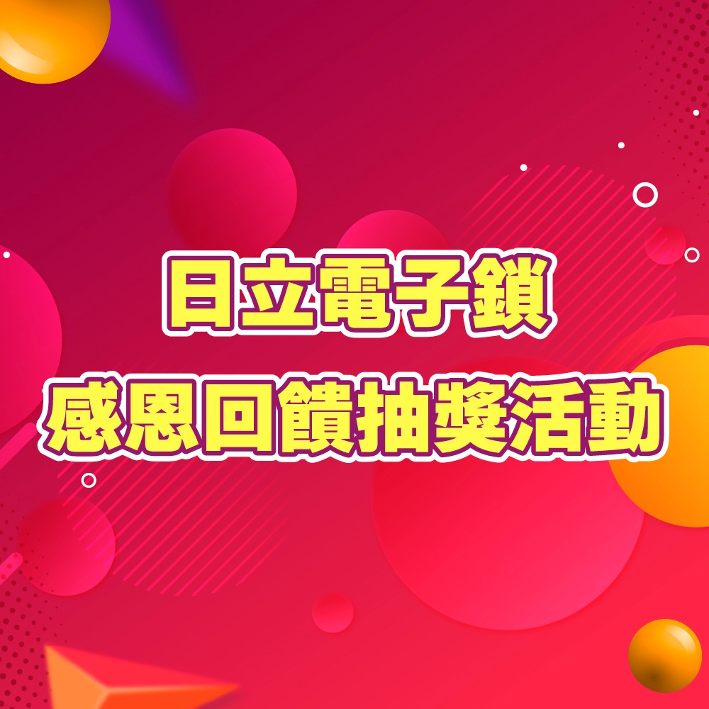 日立電子鎖感恩回饋抽獎！完成3步驟即可抽超豪華鋼琴燈