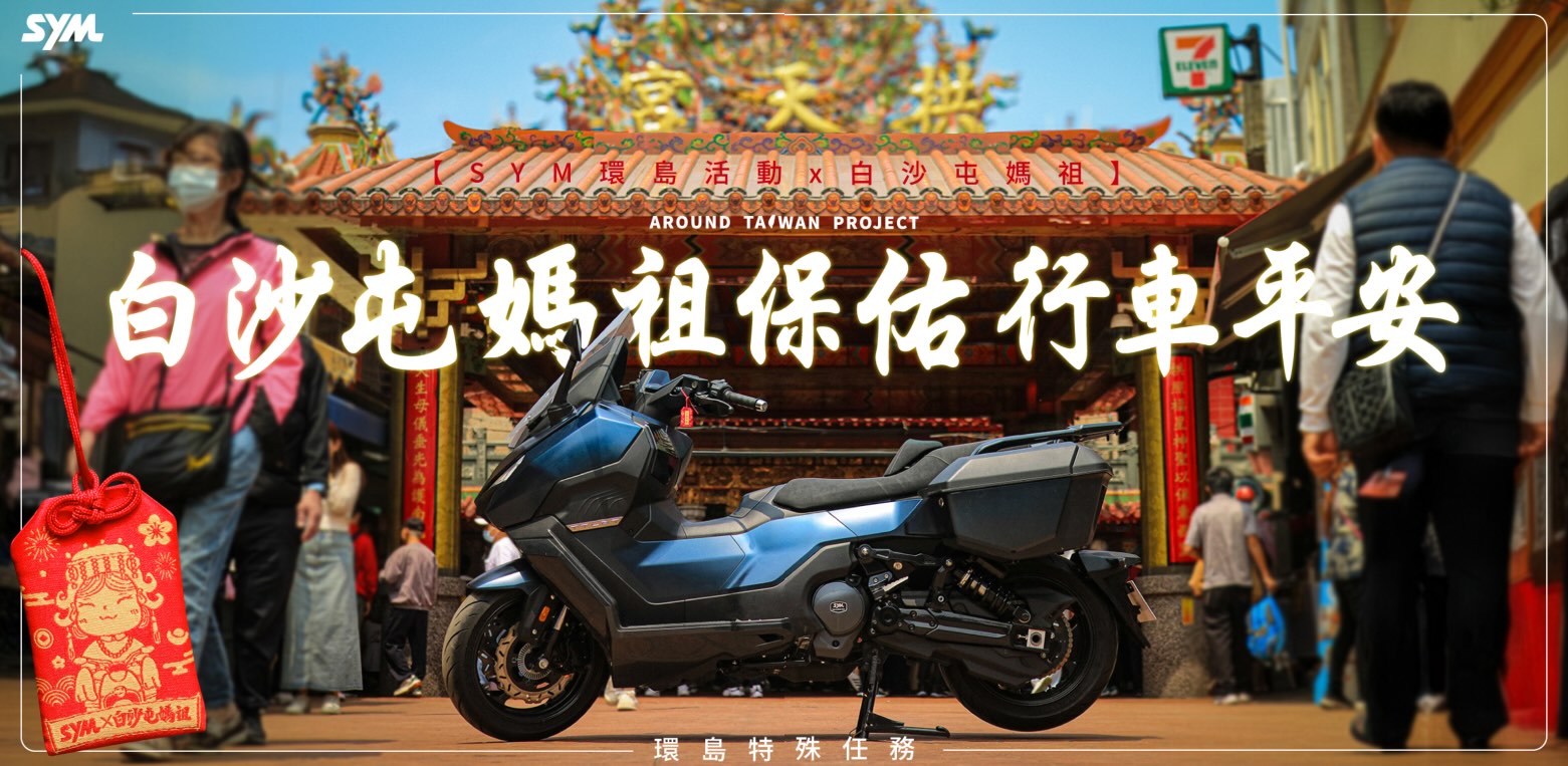 白沙屯媽祖xSYM 伴你一趟安心之旅｜SYM環島