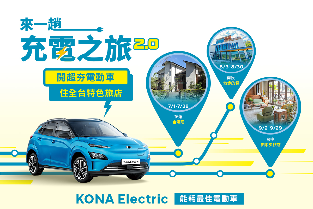 暑季出遊  準備瘋搶好玩的住房送電動車體驗KONA Electric充電之旅2.0好評再推出