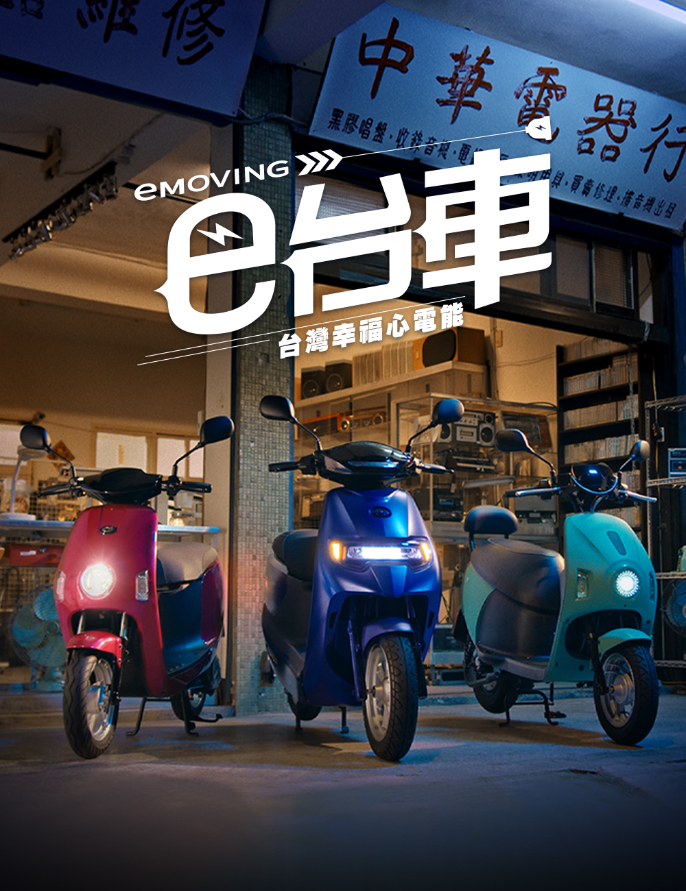 台灣人的電動機車中華汽車eMOVING推品牌形象影片「e台車」