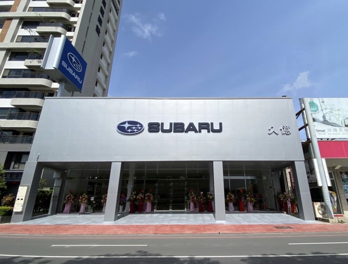 SUBARU久億台南展示中心全新開幕SUBARU持續拓展經銷版圖與服務量能