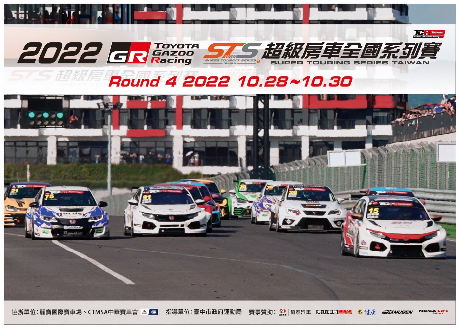虎年壓軸大戲  TOYOTA GAZOO Racing冠名贊助2022 STS超級房車全國系列賽最終站