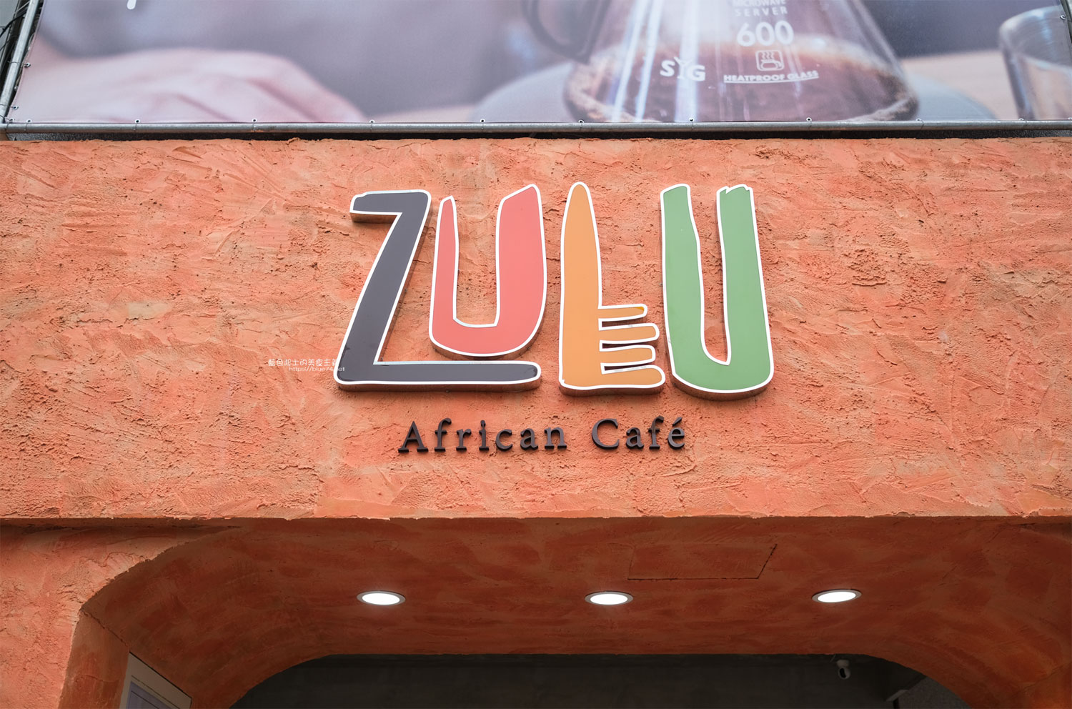 下午茶時光！Zulu Cafe-南非文化的咖啡廳！