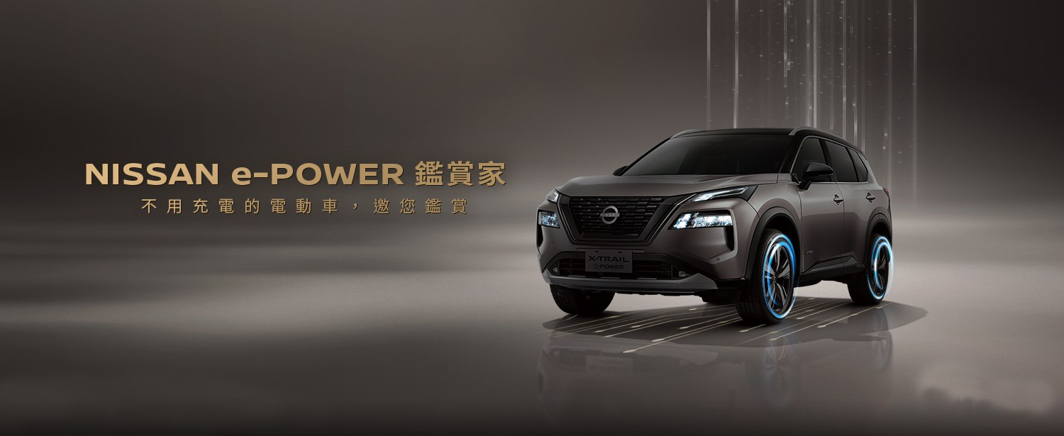 Nissan首款e-Power油電即將登台 X-Trail首波好禮搶先看