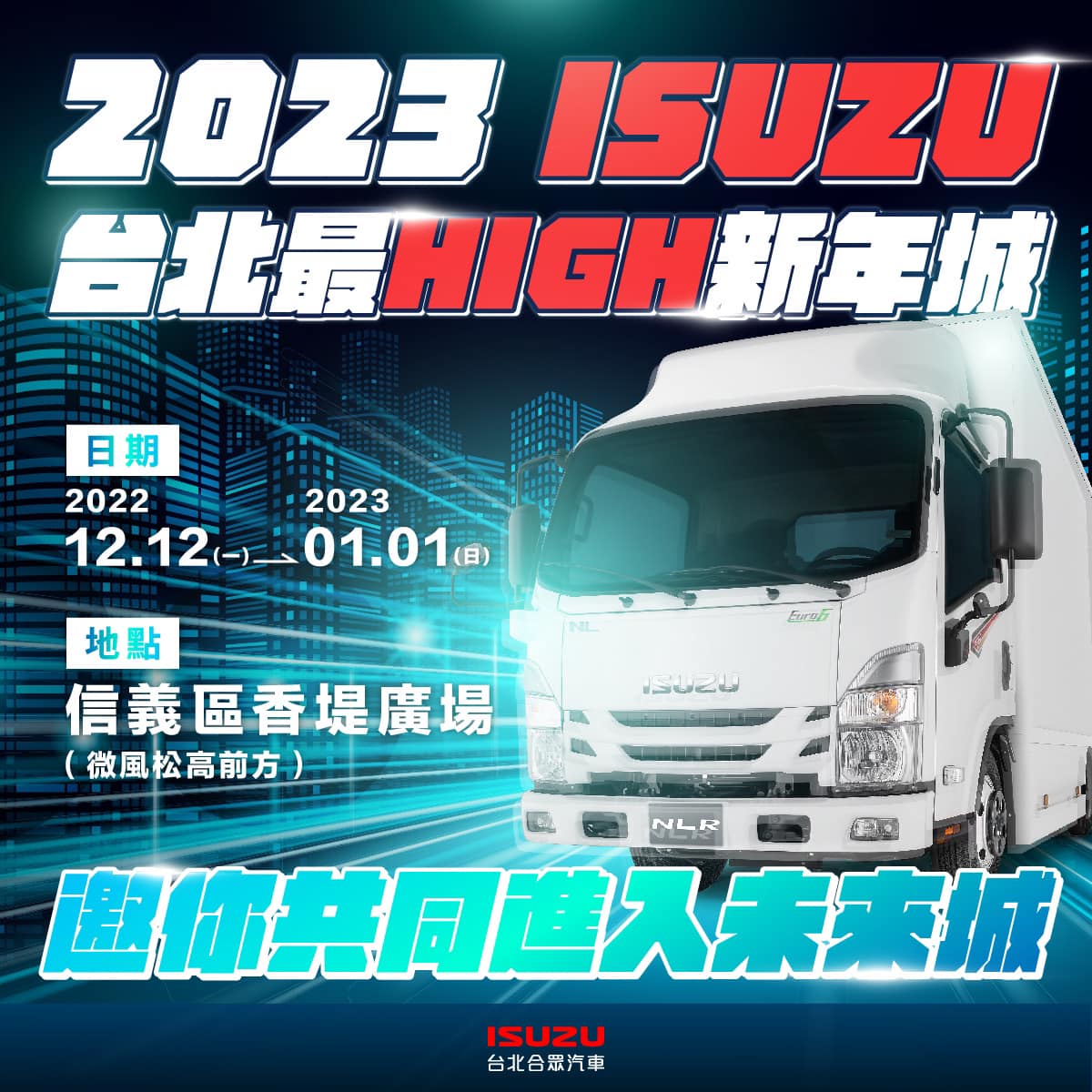 2023 ISUZU台北最High新年城 邀您穿越隧道倒數跨年