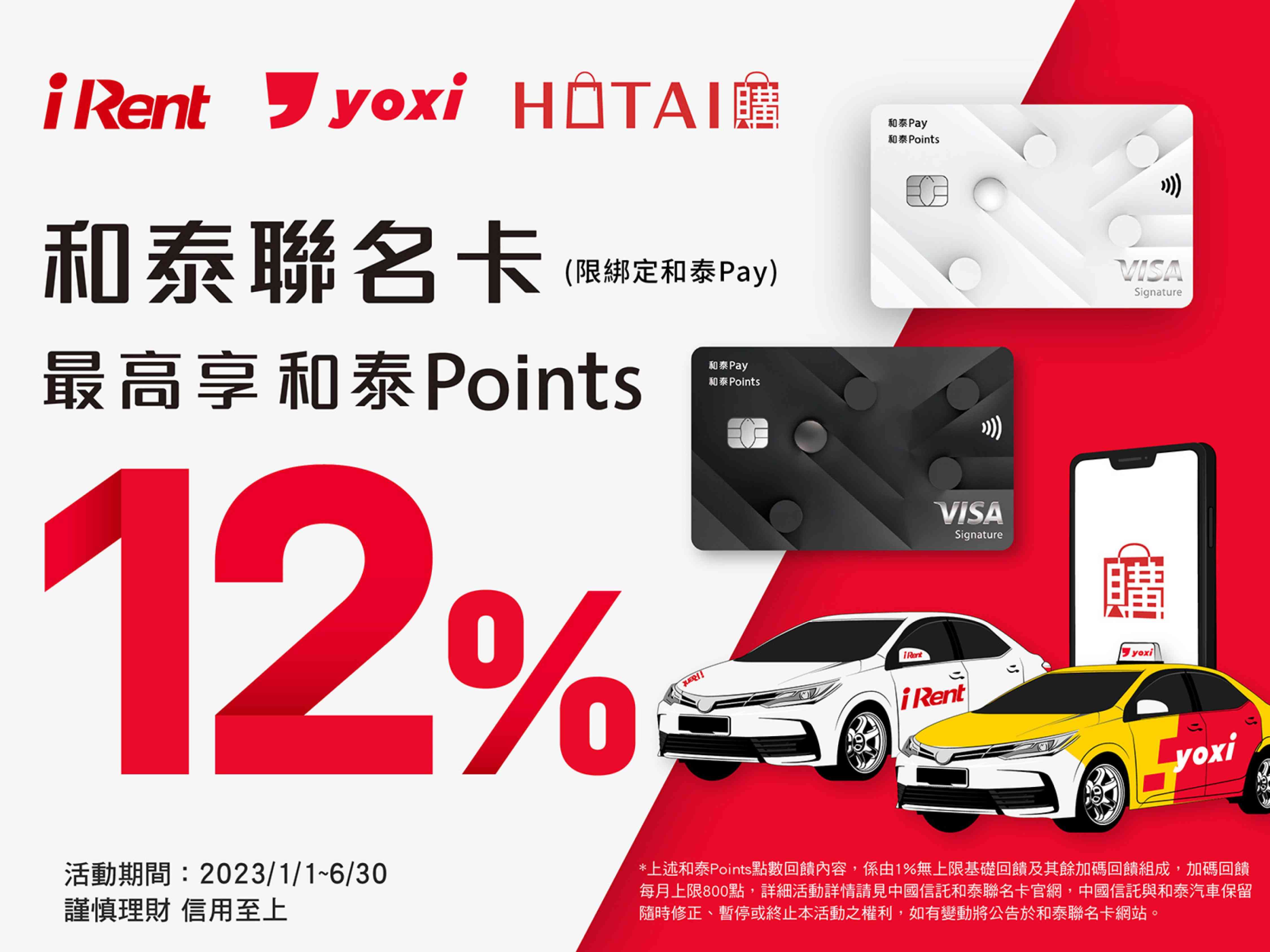 和泰聯名卡高額回饋再加碼yoxi、iRent、「HOTAI購」線上商城享最高12%回饋