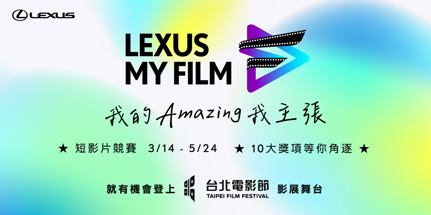 2023 LEXUS MY FILM短影片競賽正式啟動攜手台北電影節邀請創作新秀 展現Amazing主張