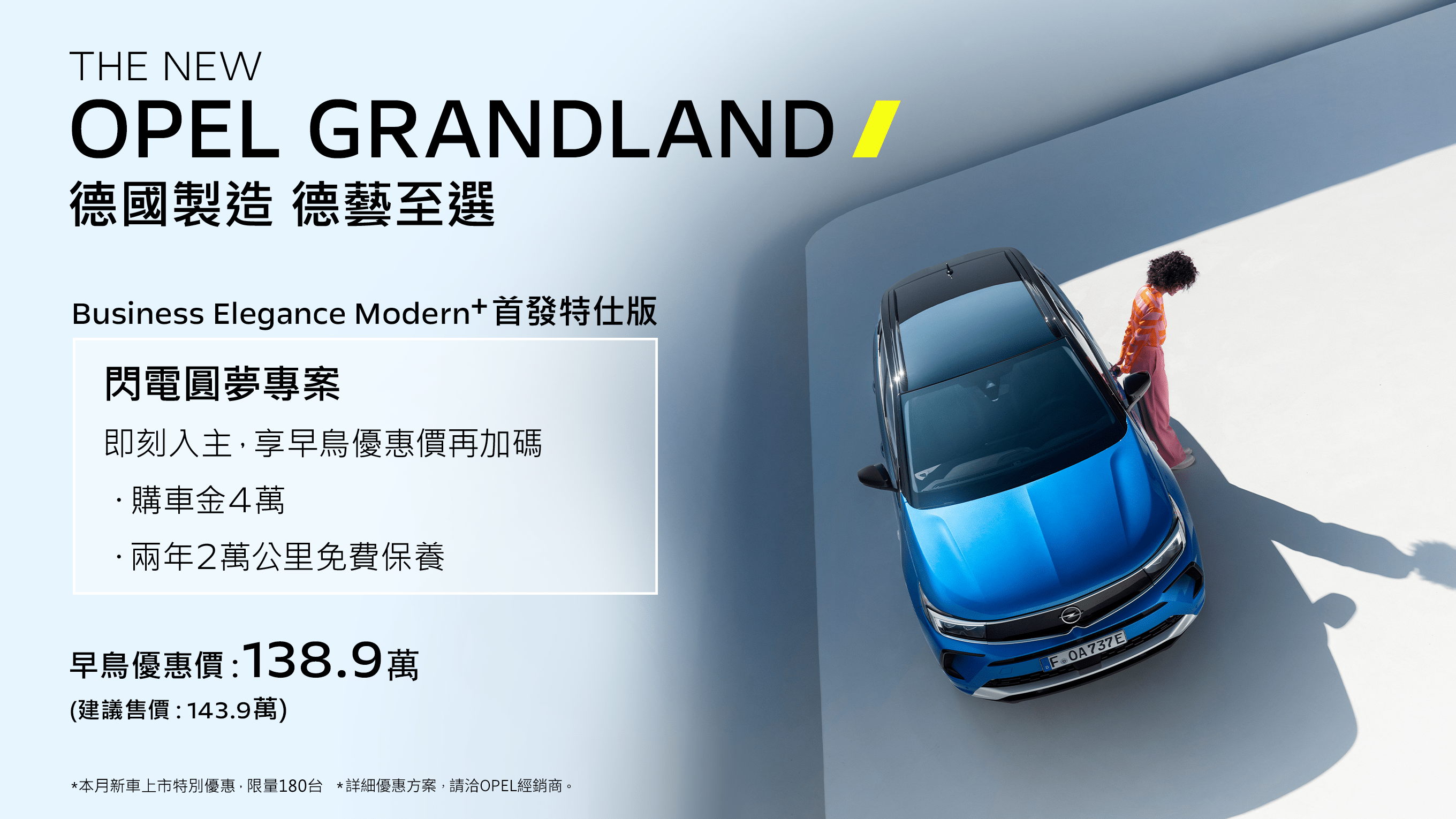 歡慶 The New Opel Grandland 閃電上市OPEL祭出全車系多元購車優惠方案