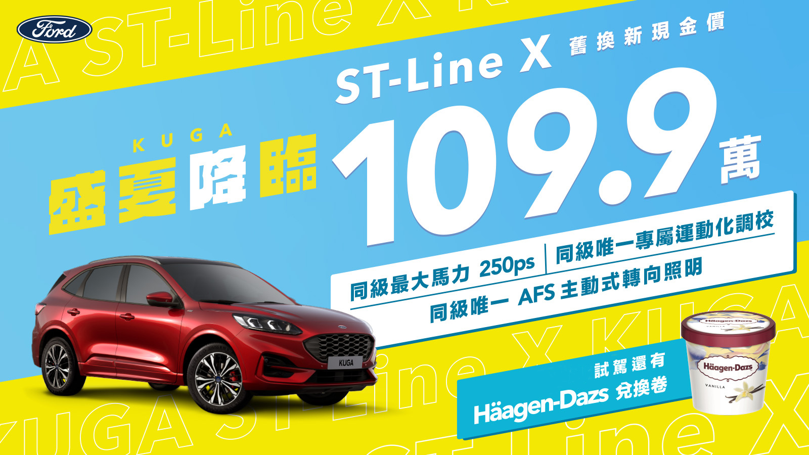 盛夏「降」臨 Ford夏季優惠提早開跑109.9萬起入主極致性能跑旅New Ford Kuga ST-Line X 試駕指定車型再送哈根達斯冰淇淋兌換券