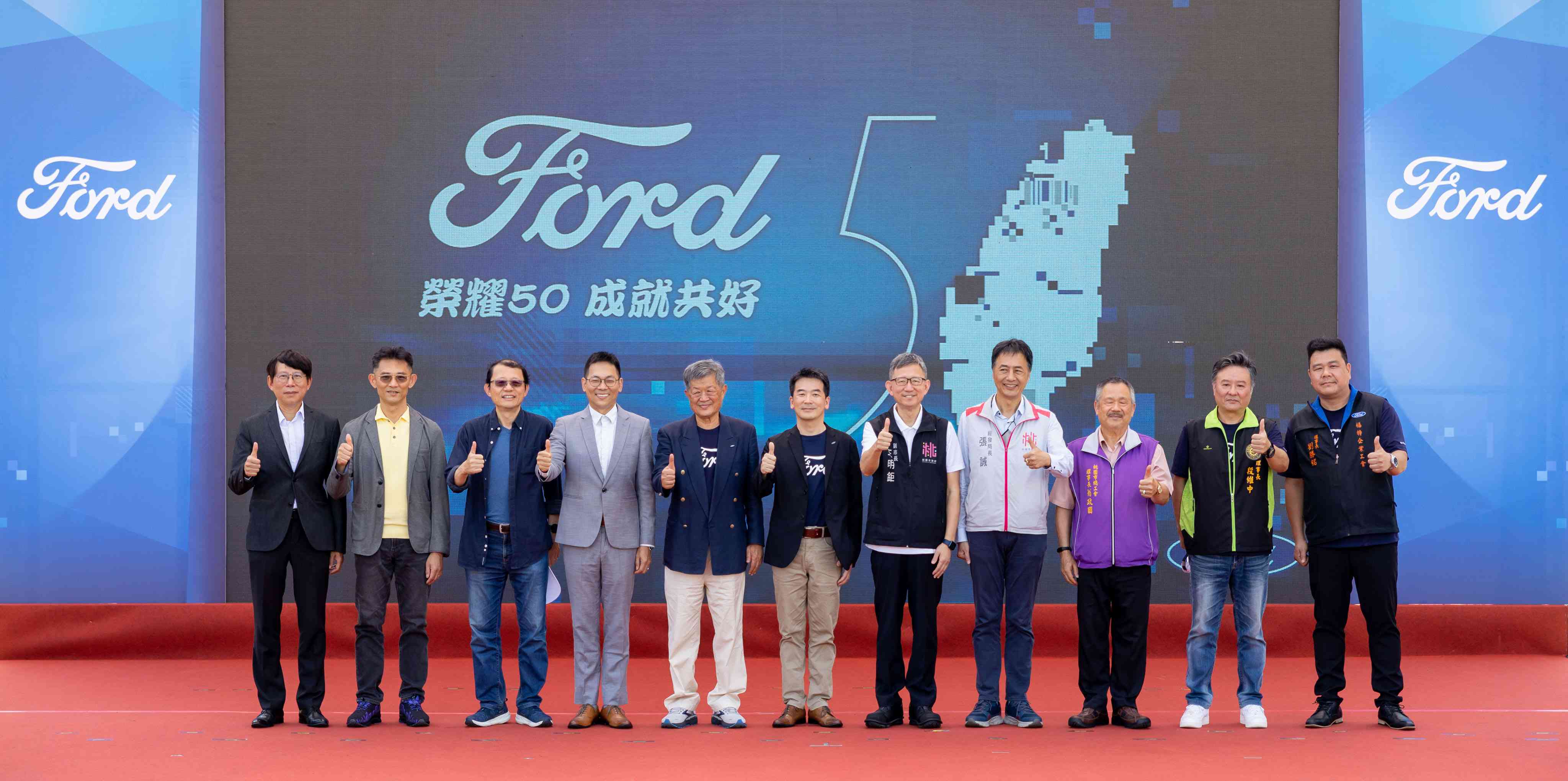 「2023福特六和家庭日」見證在台深耕50年里程碑以「榮耀50 成就共好」理念為台灣汽車產業永續發展貢獻力量