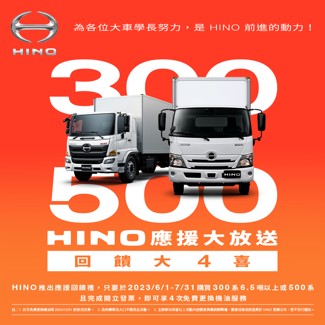 「HINO應援大放送，回饋大4喜」指定車款購車享4次免費更換機油服務!