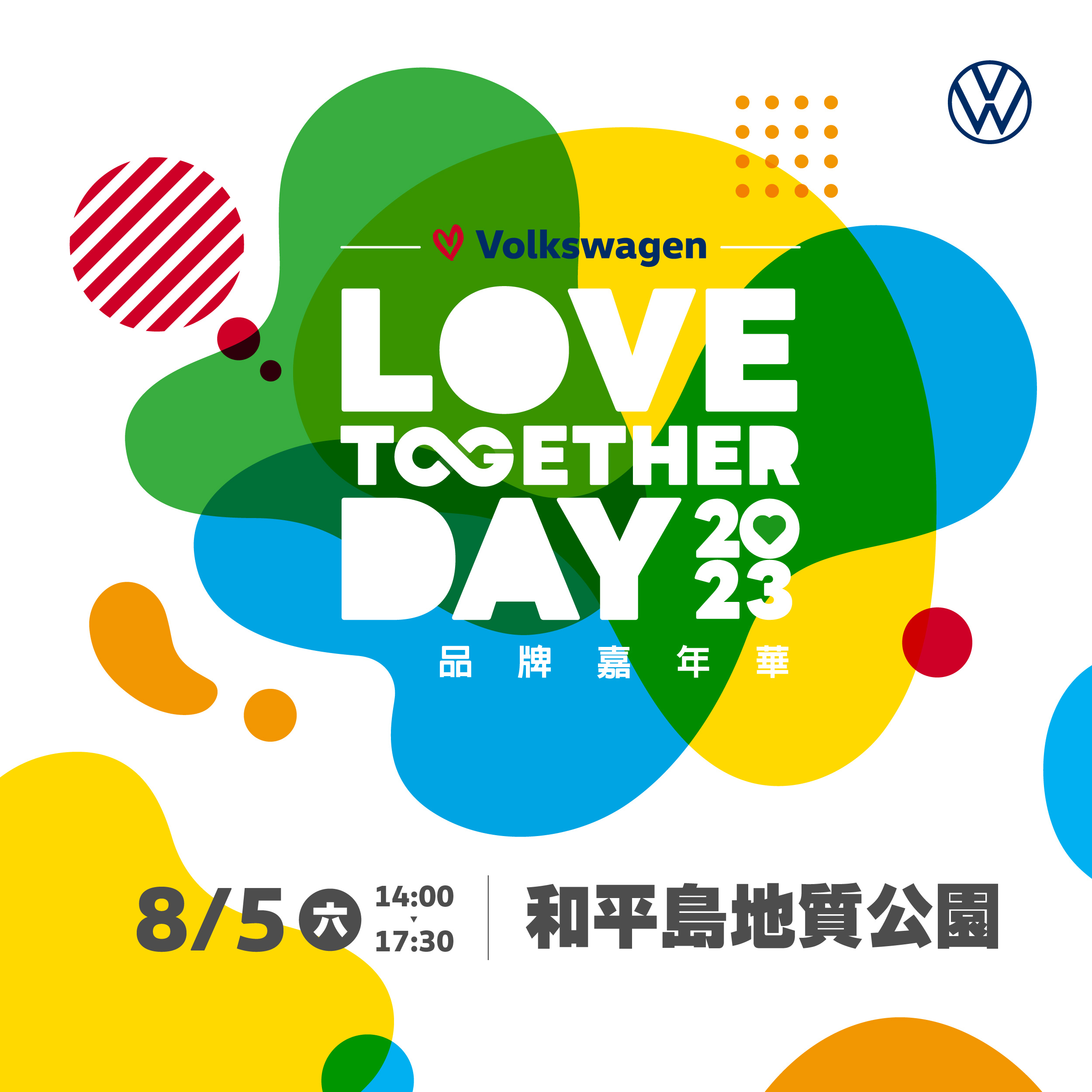 「2023 Volkswagen 品牌嘉年華」 即日起開放報名台灣福斯汽車攜手千位車主關懷生態環境 讓愛永續