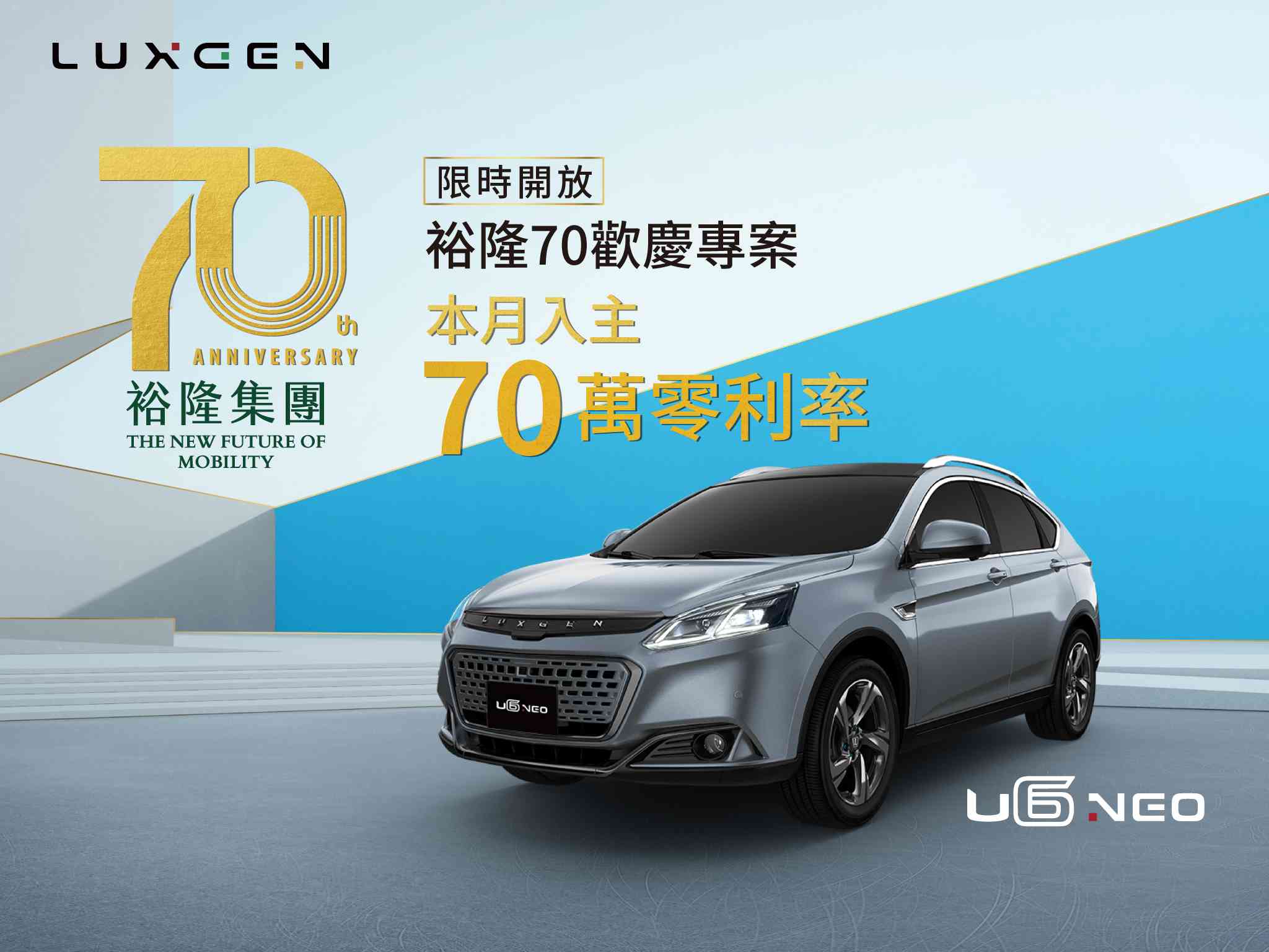 歡慶裕隆迎接70周年 LUXGEN全車系70萬零利率跨界最大部U6 NEO RAYS勁階版84.8萬好評再追加