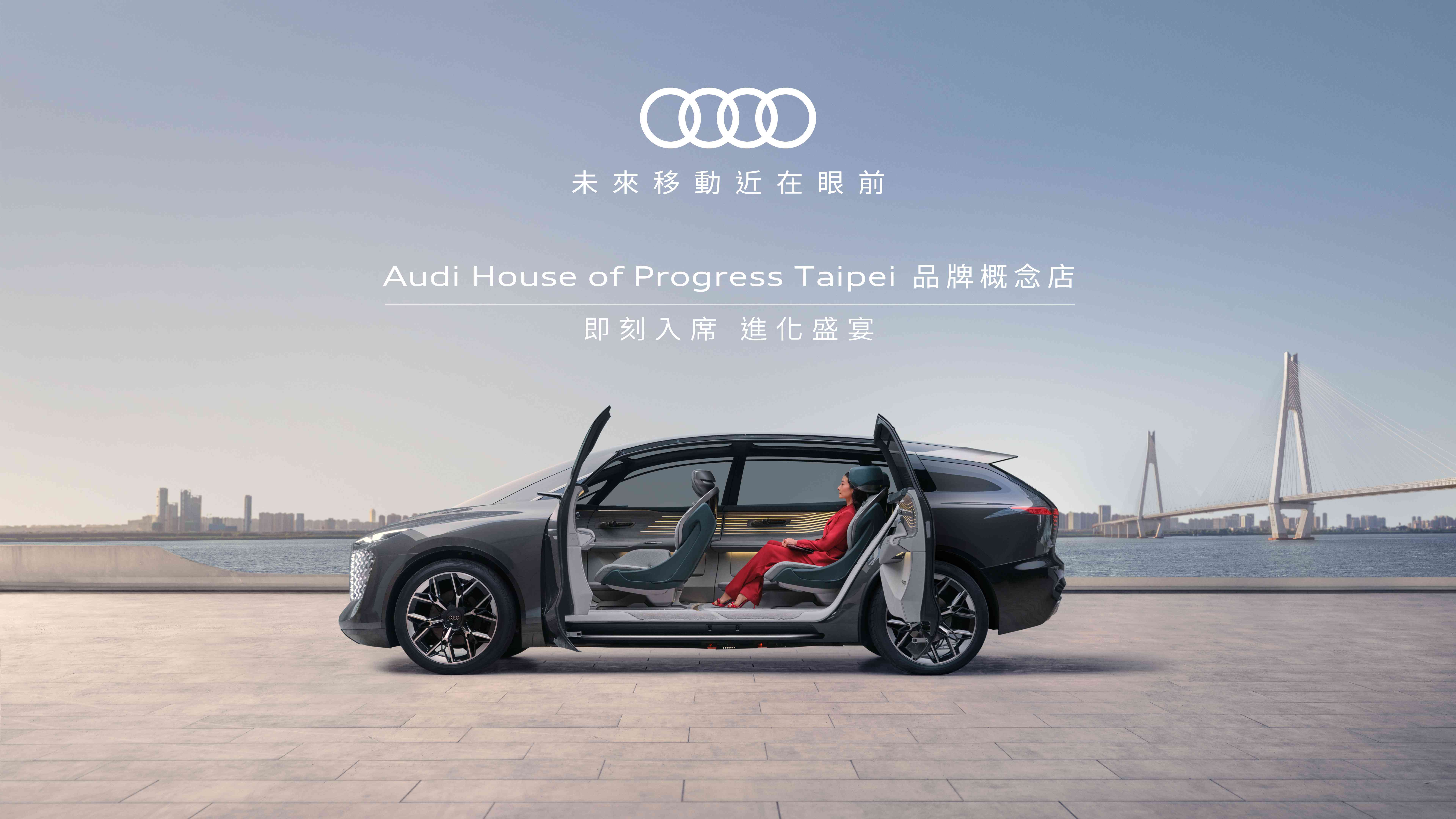 Audi House of Progress品牌概念店 進化盛宴 魅力襲台