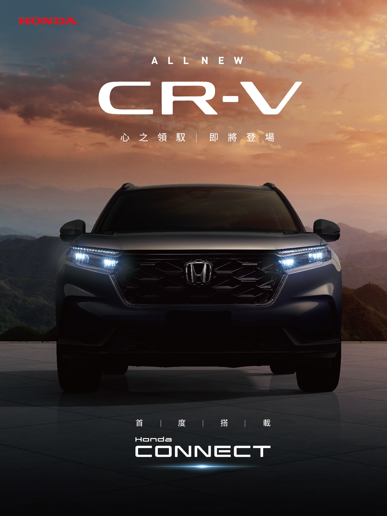 全新世代CR-V優雅自信旅程即將啟航首度搭載Honda CONNECT  8月嶄新登場